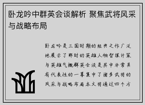 卧龙吟中群英会谈解析 聚焦武将风采与战略布局