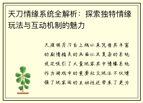 天刀情缘系统全解析：探索独特情缘玩法与互动机制的魅力