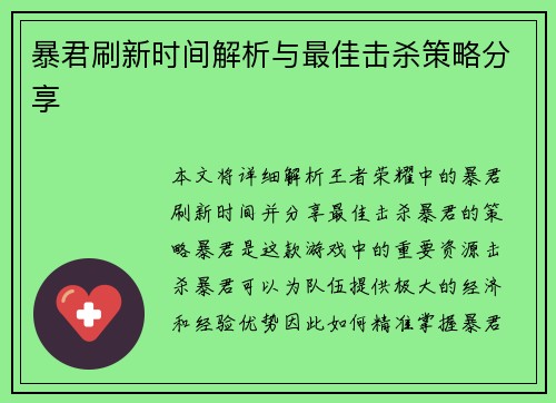 暴君刷新时间解析与最佳击杀策略分享