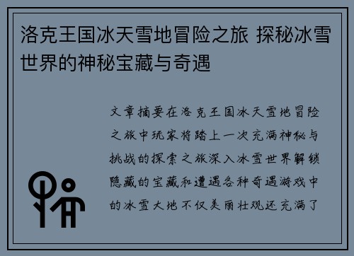 洛克王国冰天雪地冒险之旅 探秘冰雪世界的神秘宝藏与奇遇