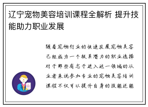 辽宁宠物美容培训课程全解析 提升技能助力职业发展