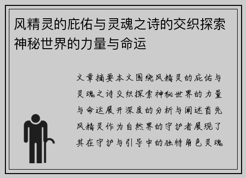 风精灵的庇佑与灵魂之诗的交织探索神秘世界的力量与命运