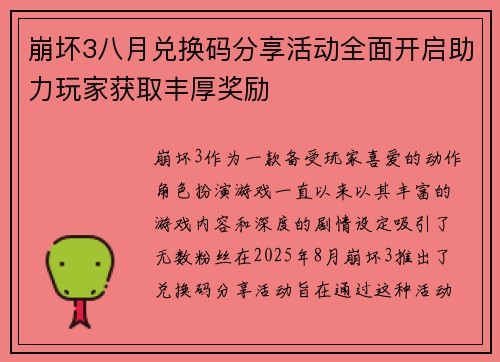 崩坏3八月兑换码分享活动全面开启助力玩家获取丰厚奖励