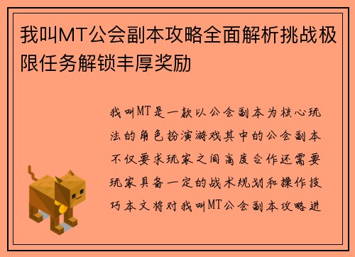 我叫MT公会副本攻略全面解析挑战极限任务解锁丰厚奖励