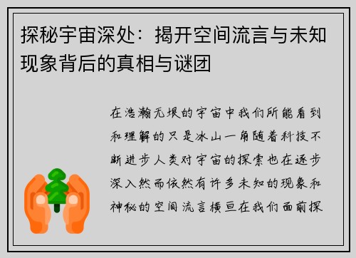 探秘宇宙深处：揭开空间流言与未知现象背后的真相与谜团