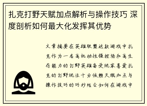 扎克打野天赋加点解析与操作技巧 深度剖析如何最大化发挥其优势