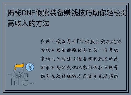 揭秘DNF假紫装备赚钱技巧助你轻松提高收入的方法