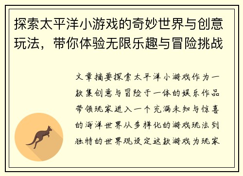 探索太平洋小游戏的奇妙世界与创意玩法，带你体验无限乐趣与冒险挑战