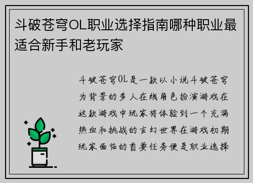 斗破苍穹OL职业选择指南哪种职业最适合新手和老玩家 斗破苍穹OL职业选择指南哪种职业最适合新手和老玩家