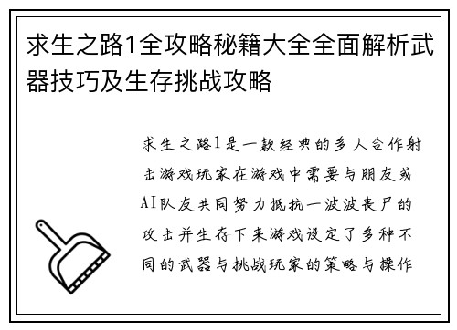 求生之路1全攻略秘籍大全全面解析武器技巧及生存挑战攻略 求生之路1全攻略秘籍大全全面解析武器技巧及生存挑战攻略