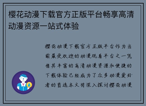 樱花动漫下载官方正版平台畅享高清动漫资源一站式体验
