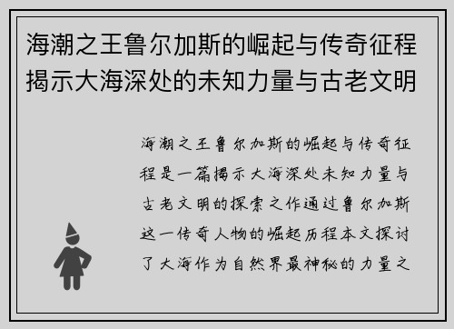 海潮之王鲁尔加斯的崛起与传奇征程揭示大海深处的未知力量与古老文明 海潮之王鲁尔加斯的崛起与传奇征程揭示大海深处的未知力量与古老文明