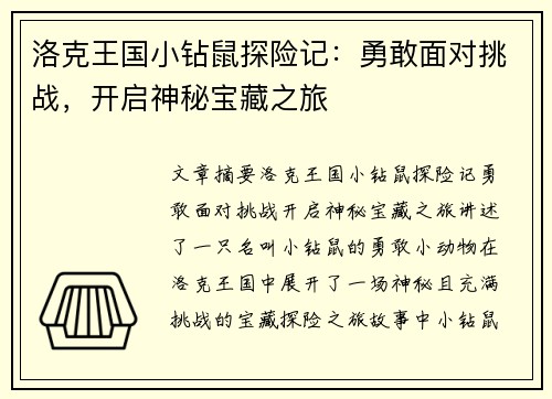 洛克王国小钻鼠探险记：勇敢面对挑战，开启神秘宝藏之旅