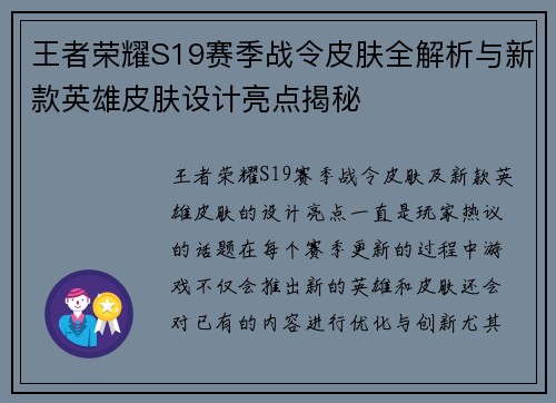 王者荣耀S19赛季战令皮肤全解析与新款英雄皮肤设计亮点揭秘 王者荣耀S19赛季战令皮肤全解析与新款英雄皮肤设计亮点揭秘