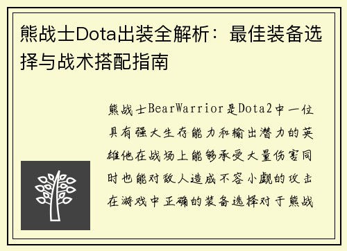 熊战士Dota出装全解析：最佳装备选择与战术搭配指南