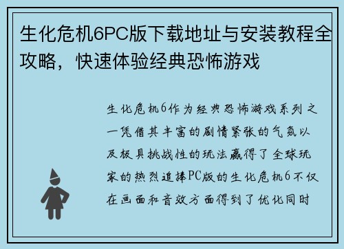生化危机6PC版下载地址与安装教程全攻略，快速体验经典恐怖游戏