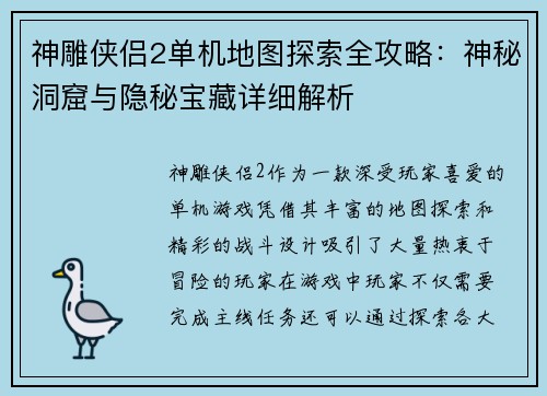 神雕侠侣2单机地图探索全攻略:神秘洞窟与隐秘宝藏详细解析 神雕侠侣2单机地图探索全攻略:神秘洞窟与隐秘宝藏详细解析