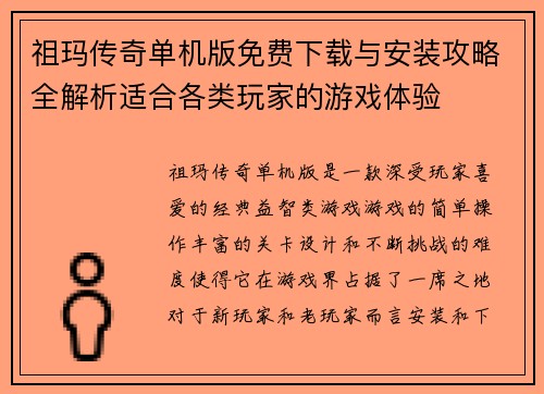 祖玛传奇单机版免费下载与安装攻略全解析适合各类玩家的游戏体验