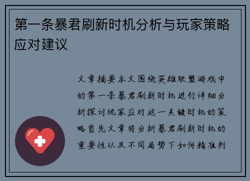 第一条暴君刷新时机分析与玩家策略应对建议