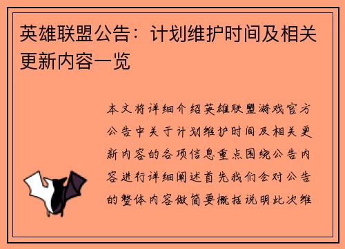 英雄联盟公告：计划维护时间及相关更新内容一览