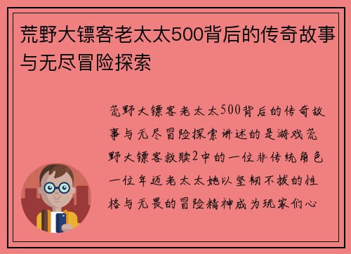 荒野大镖客老太太500背后的传奇故事与无尽冒险探索