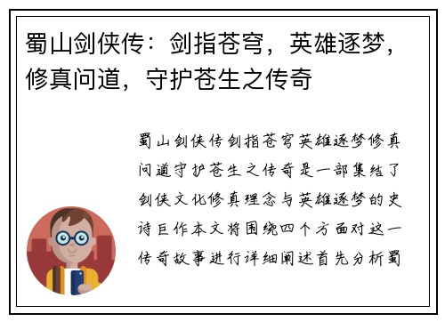 蜀山剑侠传：剑指苍穹，英雄逐梦，修真问道，守护苍生之传奇