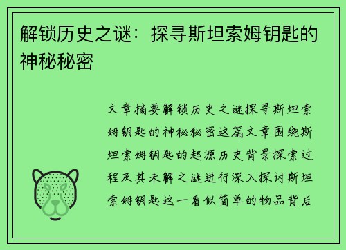 解锁历史之谜：探寻斯坦索姆钥匙的神秘秘密