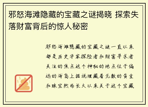 邪怒海滩隐藏的宝藏之谜揭晓 探索失落财富背后的惊人秘密 邪怒海滩隐藏的宝藏之谜揭晓 探索失落财富背后的惊人秘密
