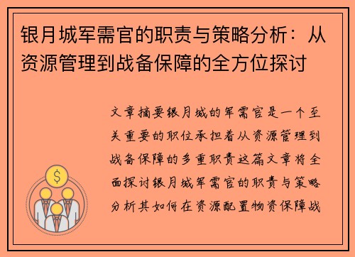 银月城军需官的职责与策略分析：从资源管理到战备保障的全方位探讨