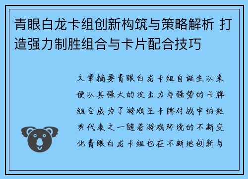 青眼白龙卡组创新构筑与策略解析 打造强力制胜组合与卡片配合技巧