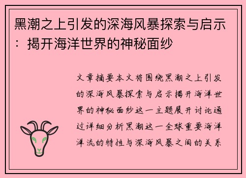 黑潮之上引发的深海风暴探索与启示：揭开海洋世界的神秘面纱