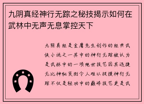九阴真经神行无踪之秘技揭示如何在武林中无声无息掌控天下 九阴真经神行无踪之秘技揭示如何在武林中无声无息掌控天下