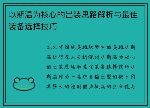 以斯温为核心的出装思路解析与最佳装备选择技巧