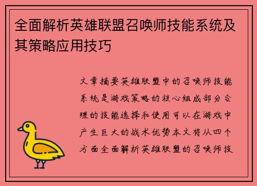全面解析英雄联盟召唤师技能系统及其策略应用技巧