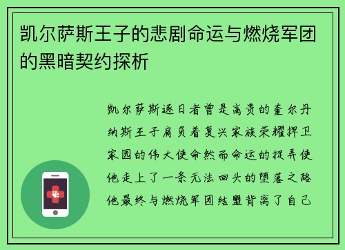 凯尔萨斯王子的悲剧命运与燃烧军团的黑暗契约探析
