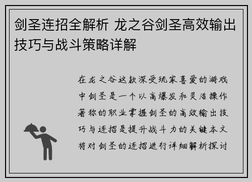 剑圣连招全解析 龙之谷剑圣高效输出技巧与战斗策略详解
