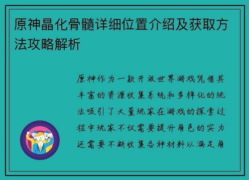 原神晶化骨髓详细位置介绍及获取方法攻略解析