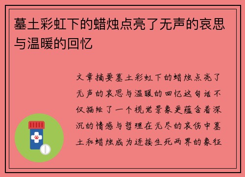 墓土彩虹下的蜡烛点亮了无声的哀思与温暖的回忆
