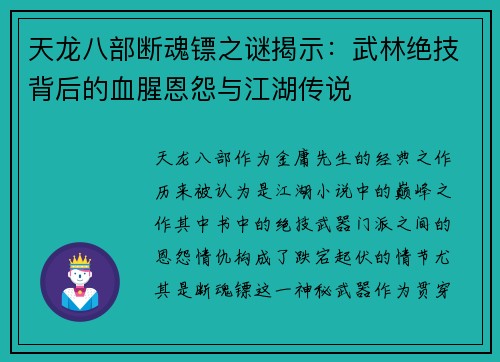 天龙八部断魂镖之谜揭示：武林绝技背后的血腥恩怨与江湖传说