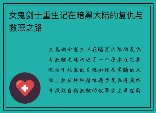 女鬼剑士重生记在暗黑大陆的复仇与救赎之路