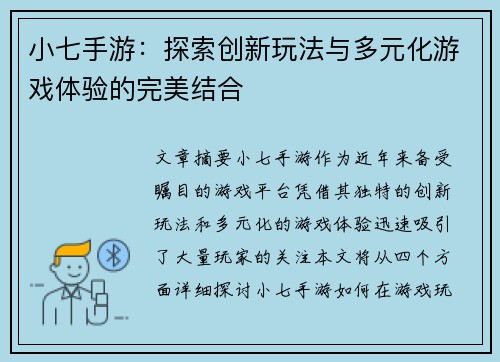 小七手游：探索创新玩法与多元化游戏体验的完美结合