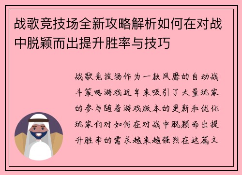 战歌竞技场全新攻略解析如何在对战中脱颖而出提升胜率与技巧