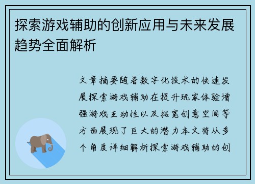 探索游戏辅助的创新应用与未来发展趋势全面解析