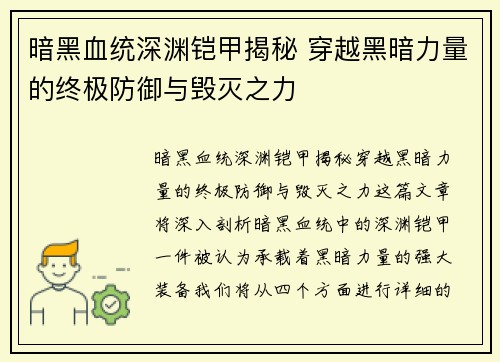 暗黑血统深渊铠甲揭秘 穿越黑暗力量的终极防御与毁灭之力 暗黑血统深渊铠甲揭秘 穿越黑暗力量的终极防御与毁灭之力