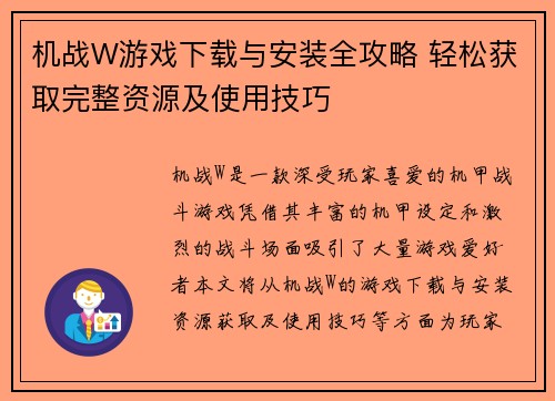 机战W游戏下载与安装全攻略 轻松获取完整资源及使用技巧 机战W游戏下载与安装全攻略 轻松获取完整资源及使用技巧